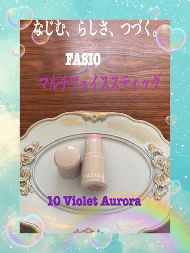 マルチフェイス スティック 10 Violet Aurora/FASIO/ジェル・クリームチークを使ったクチコミ（1枚目）