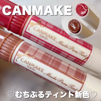むちぷるティント/キャンメイク/リップティントを使ったクチコミ(1枚目)