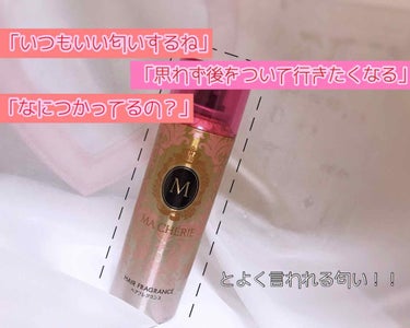 *ーーーーーーーーーーーーーーーー*
マシェリ  ヘアフレグランスEX   100g
   ¥900位

･濃密パールハニージュレＤＸ*が髪につやを与えると同時に、１本１本を補修し、扱いやすい状態に導く