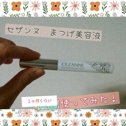まつげ美容液EX/CEZANNE/まつげ美容液を使ったクチコミ(1枚目)