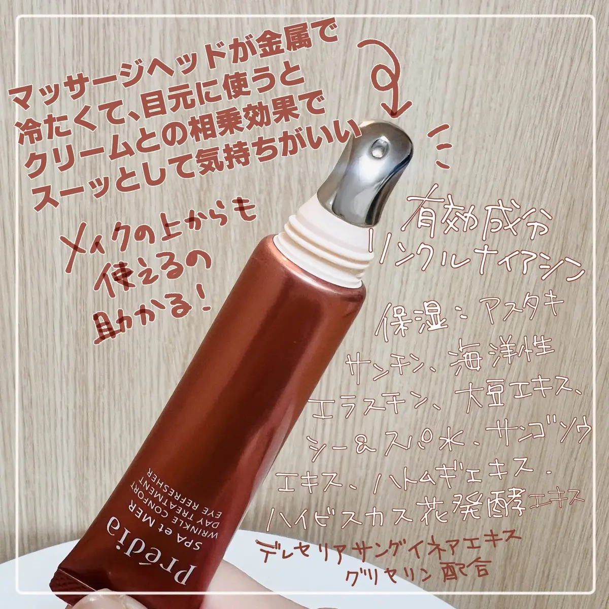 スパ・エ・メール リンクル コンフォール デイトリートメント アイリフレッシャー/Prédia/アイケア・アイクリームを使ったクチコミ（2枚目）