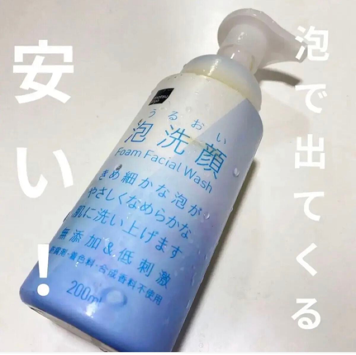 うるおい泡洗顔/matsukiyo/泡洗顔を使ったクチコミ(1枚目)