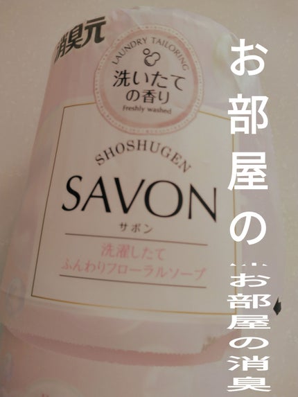 消臭元SAVON 洗濯したてふんわりフローラルソープ/小林製薬/ルームフレグランスを使ったクチコミ(1枚目)