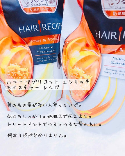 ハニーアプリコット エンリッチ モイスチャー レシピ /HAIR RECIPE/市販シャンプーを使ったクチコミ(4枚目)
