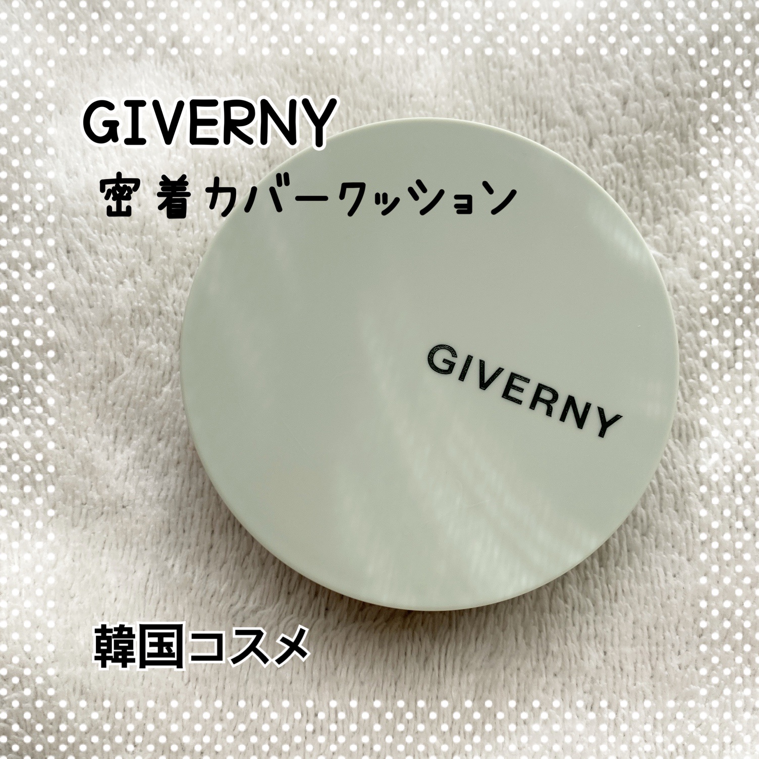 ジヴェルニー 密着カバークッション 23NW ミディアムベージュ/GIVERNY/クッションファンデーションを使ったクチコミ（1枚目）