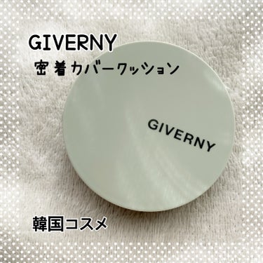 GIVERNY Milchak Cover Cushionのクチコミ「
#PR #GIVERNY

くすみカラーのパケが可愛い韓国コスメ🫶

GIVERNY 密着カ.....」（1枚目）