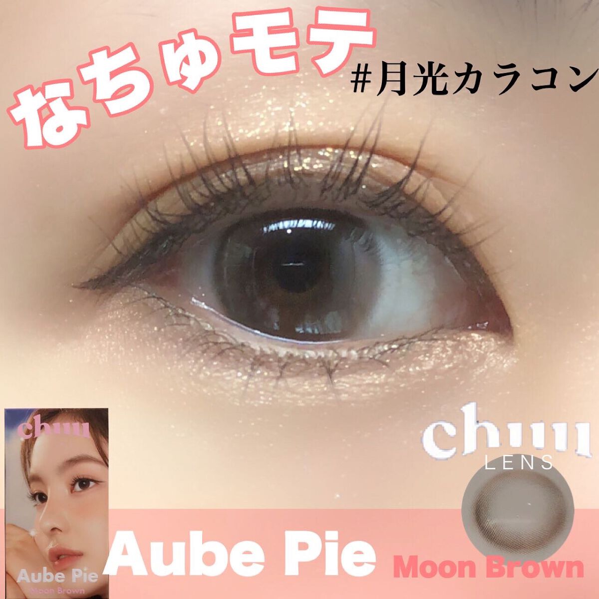 aube pie/chuu LENS/カラーコンタクトレンズを使ったクチコミ(1枚目)