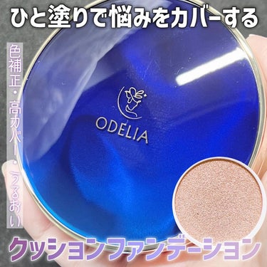 ルミナスフィット クッションファンデーション /ODELIA/クッションファンデーションを使ったクチコミ（1枚目）