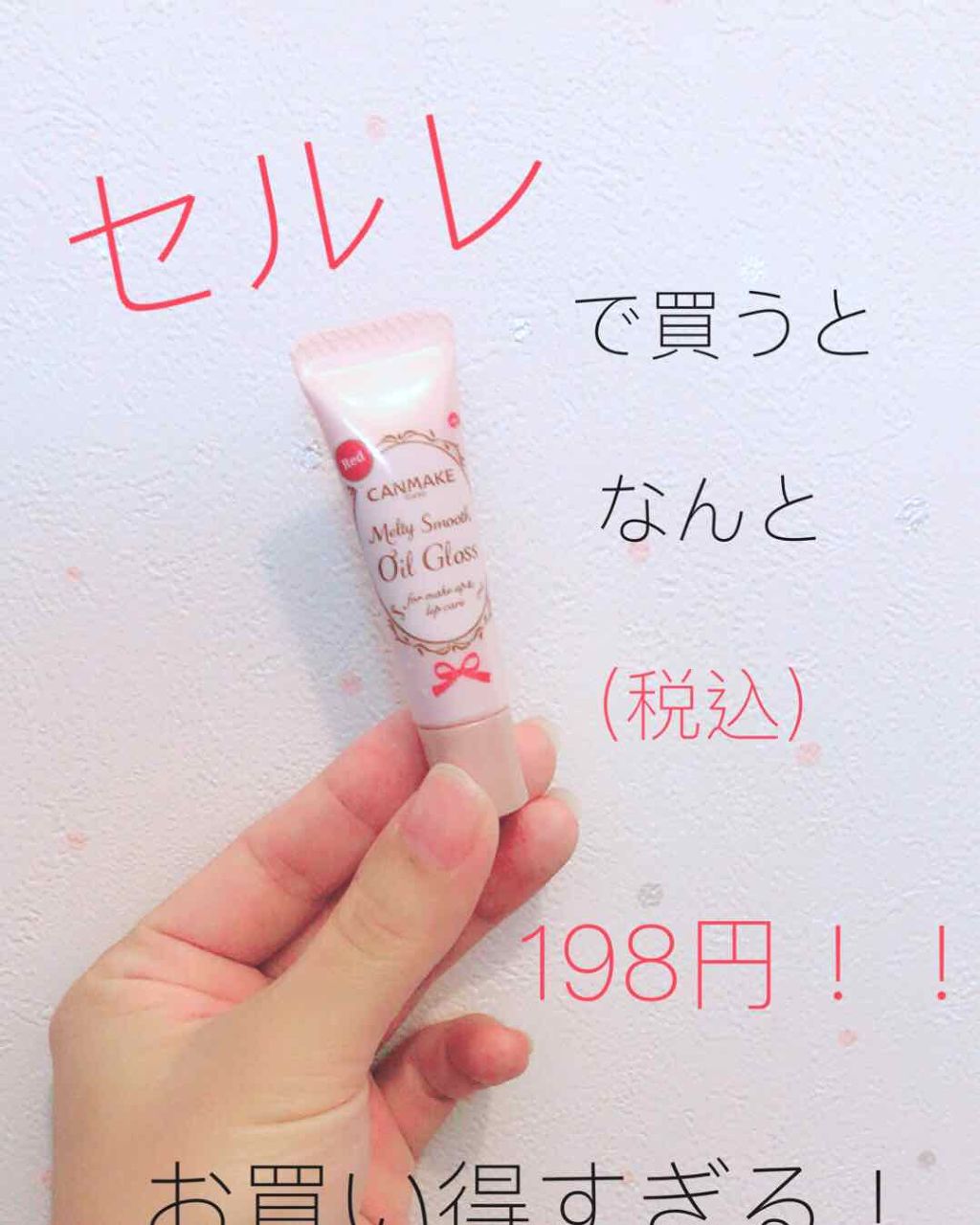 メルティスムースオイルグロス/キャンメイク/リップグロスを使ったクチコミ(1枚目)