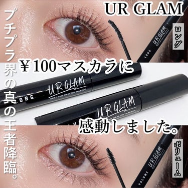 UR GLAM　VOLUME LASH MASCARA ジェットブラック/U R GLAM/マスカラを使ったクチコミ（1枚目）