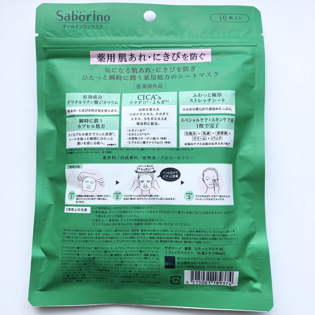 薬用 ひたっとマスク AC/サボリーノ/シートマスク・パックを使ったクチコミ（3枚目）