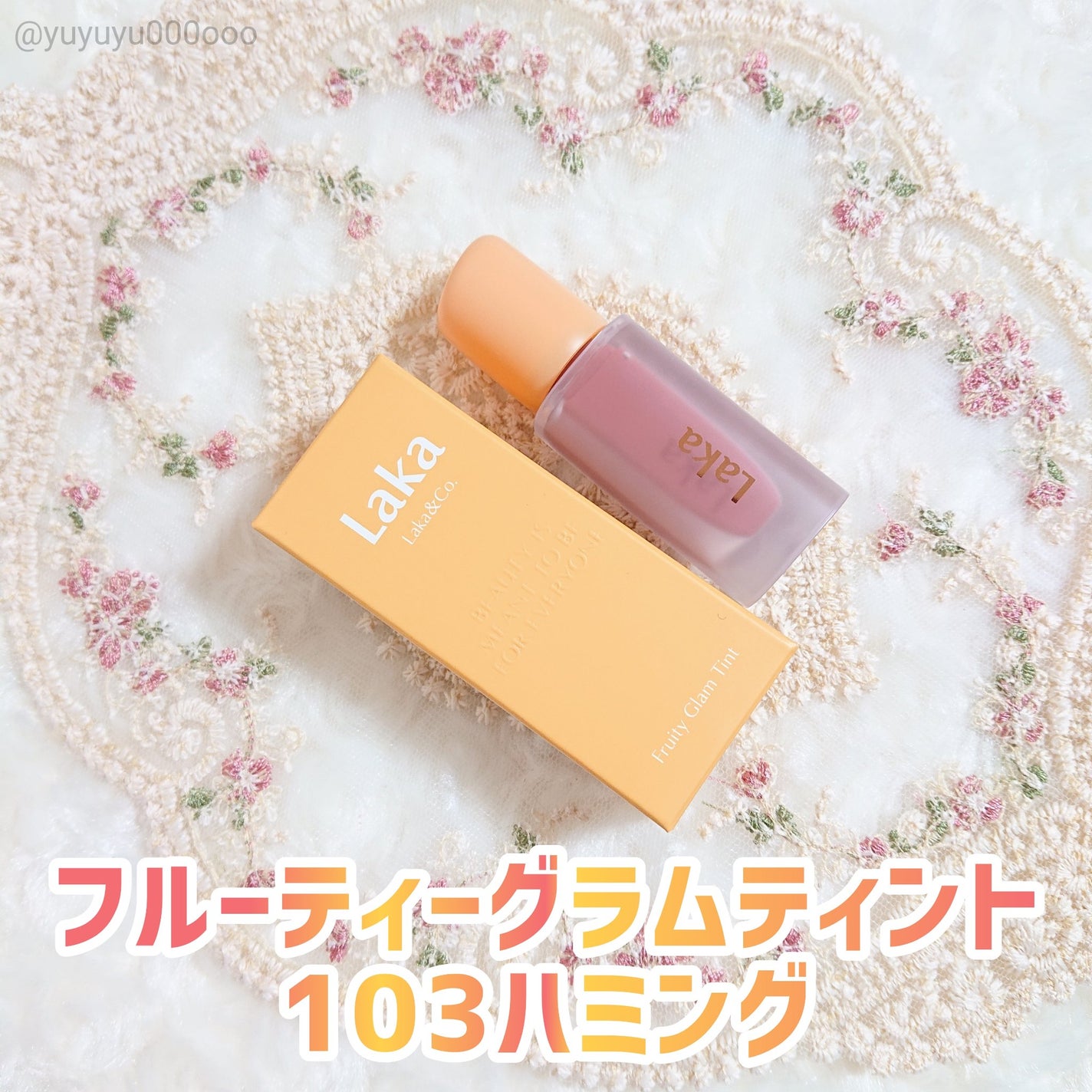 フルーティーグラムティント/Laka/リップティントを使ったクチコミ(4枚目)