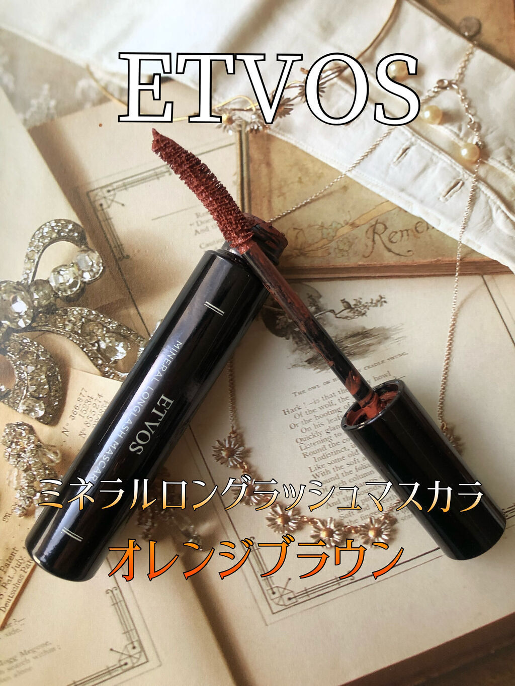 ミネラルロングラッシュマスカラ オレンジブラウン/エトヴォス/マスカラを使ったクチコミ（1枚目）