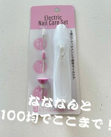 Electric Nail Care Set/セリア/ネイル用品を使ったクチコミ（1枚目）