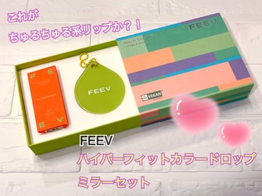 カラードロップ/FEEV/口紅を使ったクチコミ（1枚目）