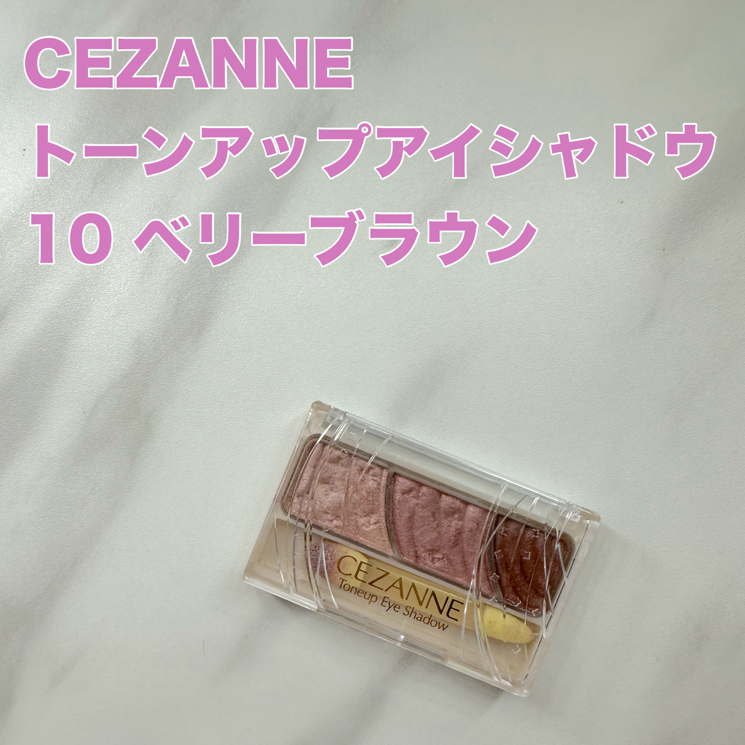 トーンアップアイシャドウ/CEZANNE/アイシャドウパレットを使ったクチコミ（1枚目）