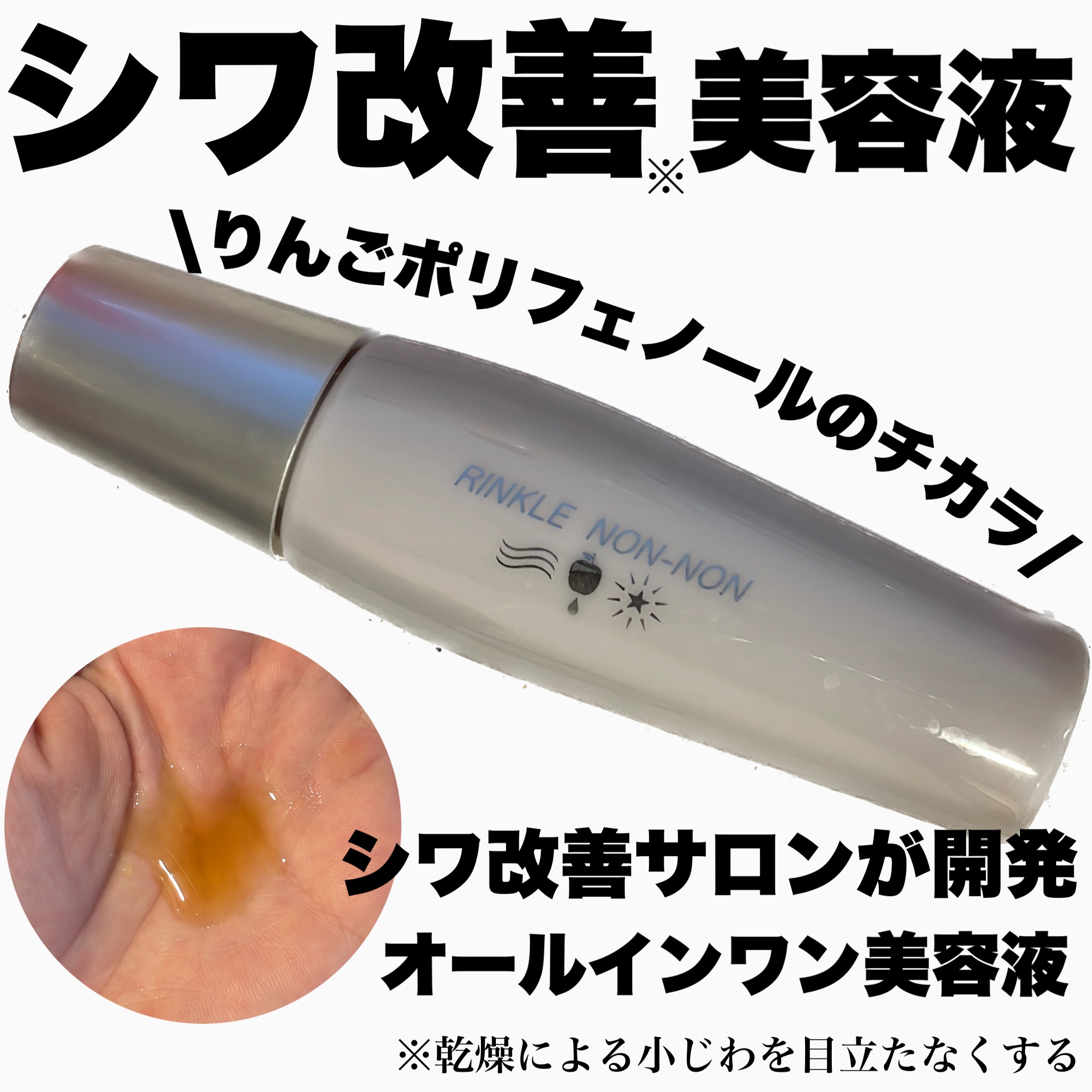 リンクルノンノン/jojo/美容液を使ったクチコミ（1枚目）