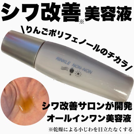 リンクルノンノン/jojo/美容液を使ったクチコミ(1枚目)