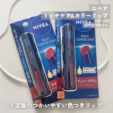 ニベア ニベア リッチケア＆カラーリップのクチコミ「使いやすい色つきリップの新色お試し💄

_____

ニベア リッチケア＆カラーリップ

\ .....」（2枚目）