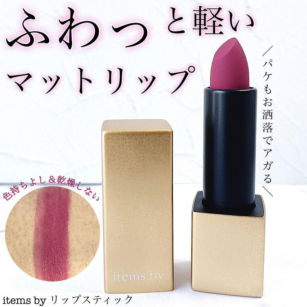 ビョンジョンハ リップスティック/ITEMS BY/口紅を使ったクチコミ（1枚目）