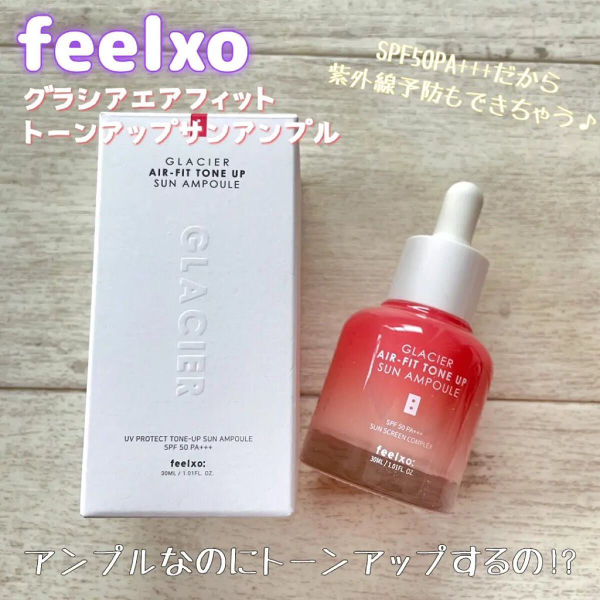 ピルソ グラシアエアフィットトーンアップサンアンプル SPF50 PA+++/feelxo/化粧下地を使ったクチコミ（1枚目）