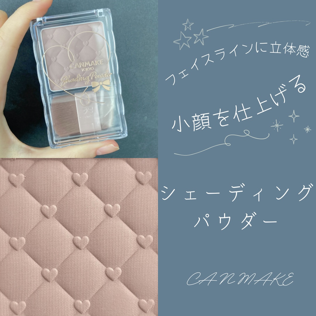 シェーディングパウダー/キャンメイク/シェーディングを使ったクチコミ（1枚目）