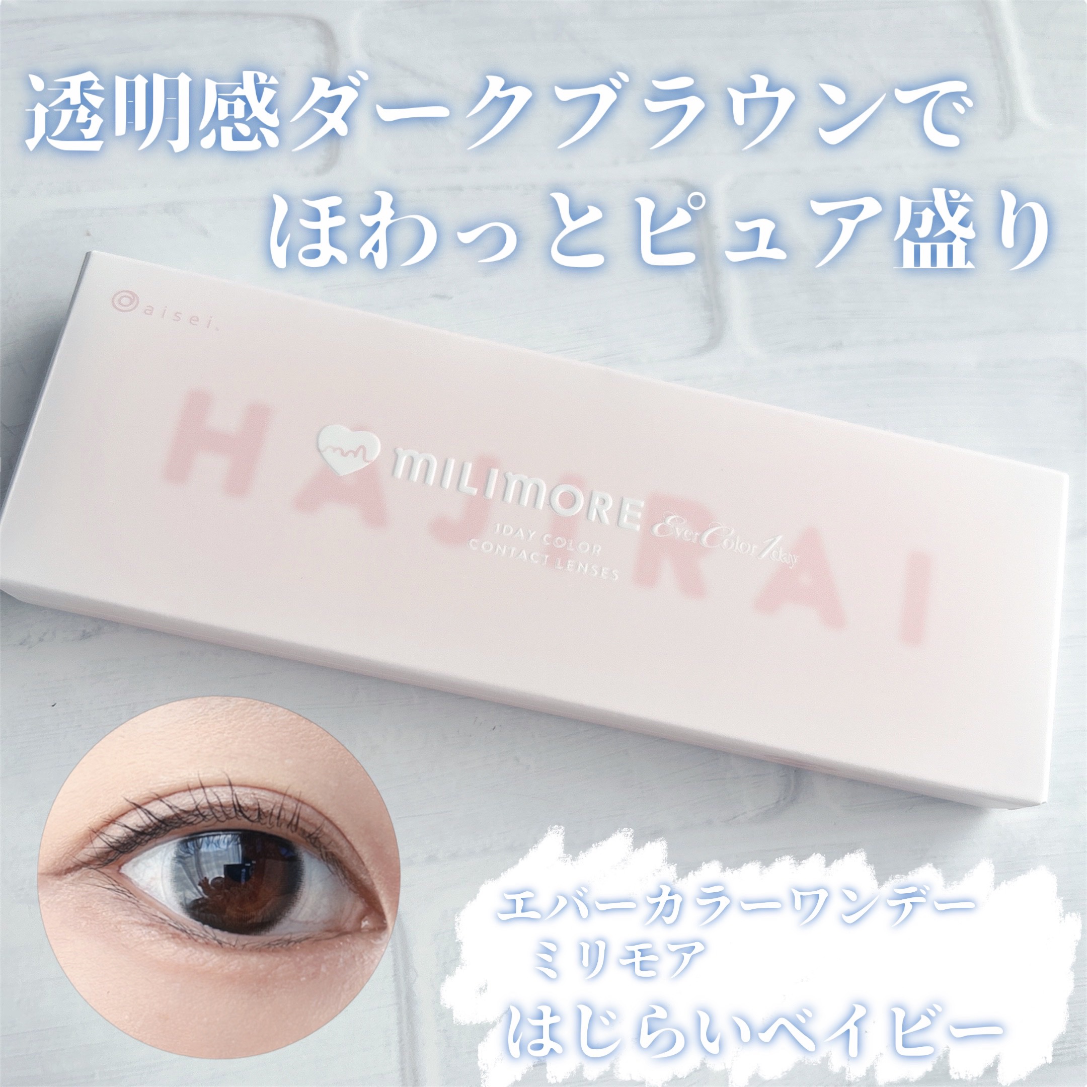 エバーカラーワンデーミリモア はじらいベイビー/エバーカラー/ワンデー（１DAY）カラコンを使ったクチコミ（1枚目）