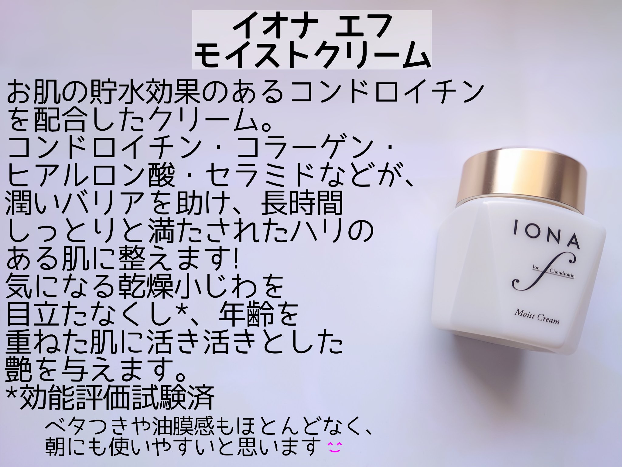 モイスト クリーム/イオナ エフ/フェイスクリームを使ったクチコミ（2枚目）