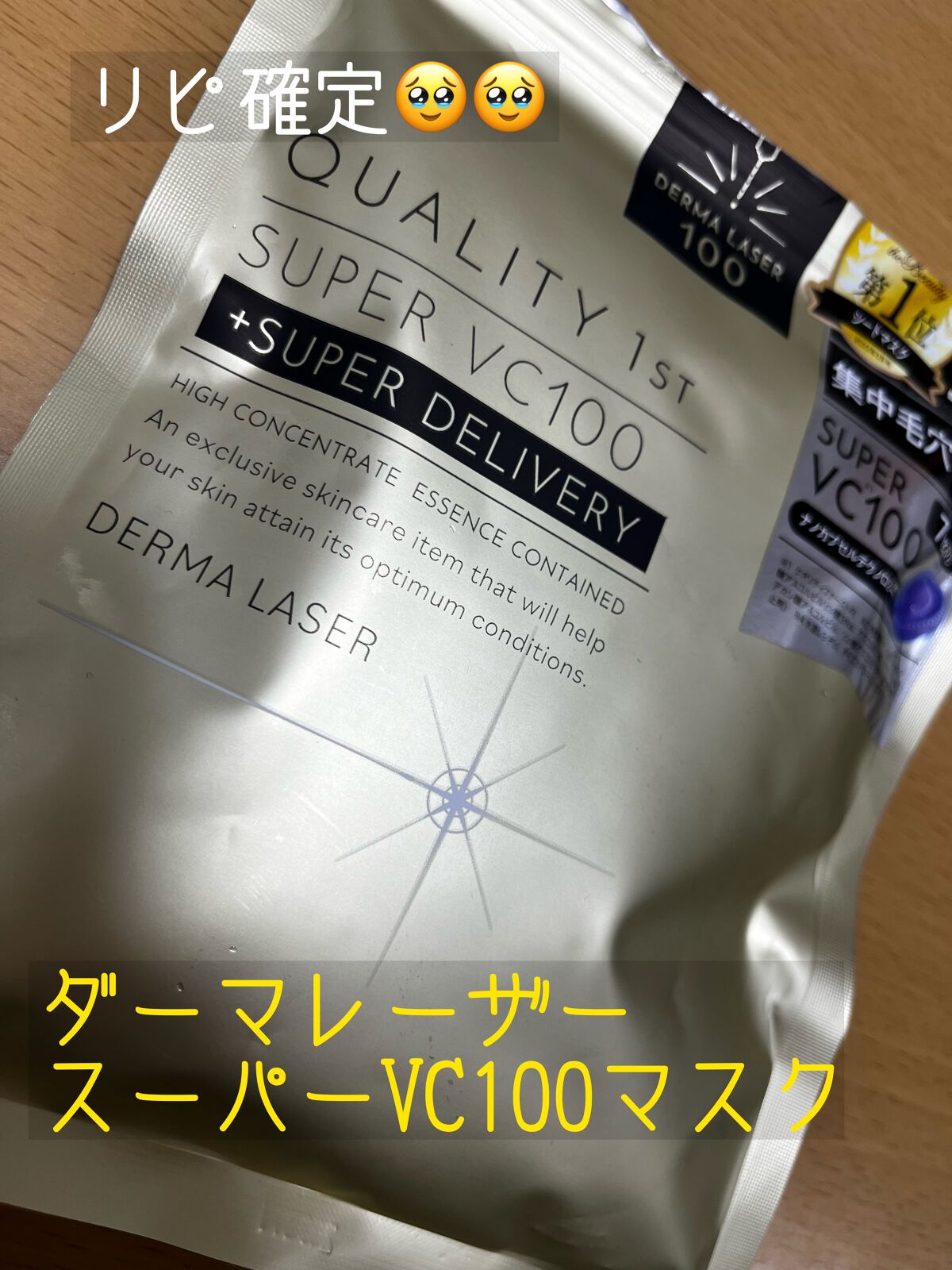 ダーマレーザースーパーVC100マスク/クオリティファースト/シートマスク・パックを使ったクチコミ(1枚目)