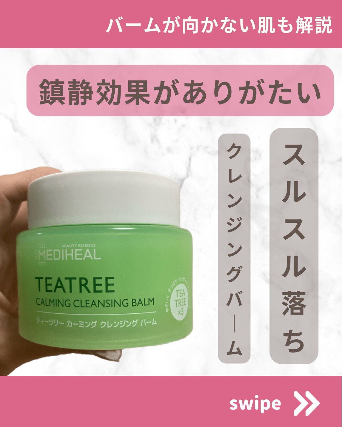 ティーツリーカーミングクレンジングバーム/MEDIHEAL/クレンジングバームを使ったクチコミ(1枚目)