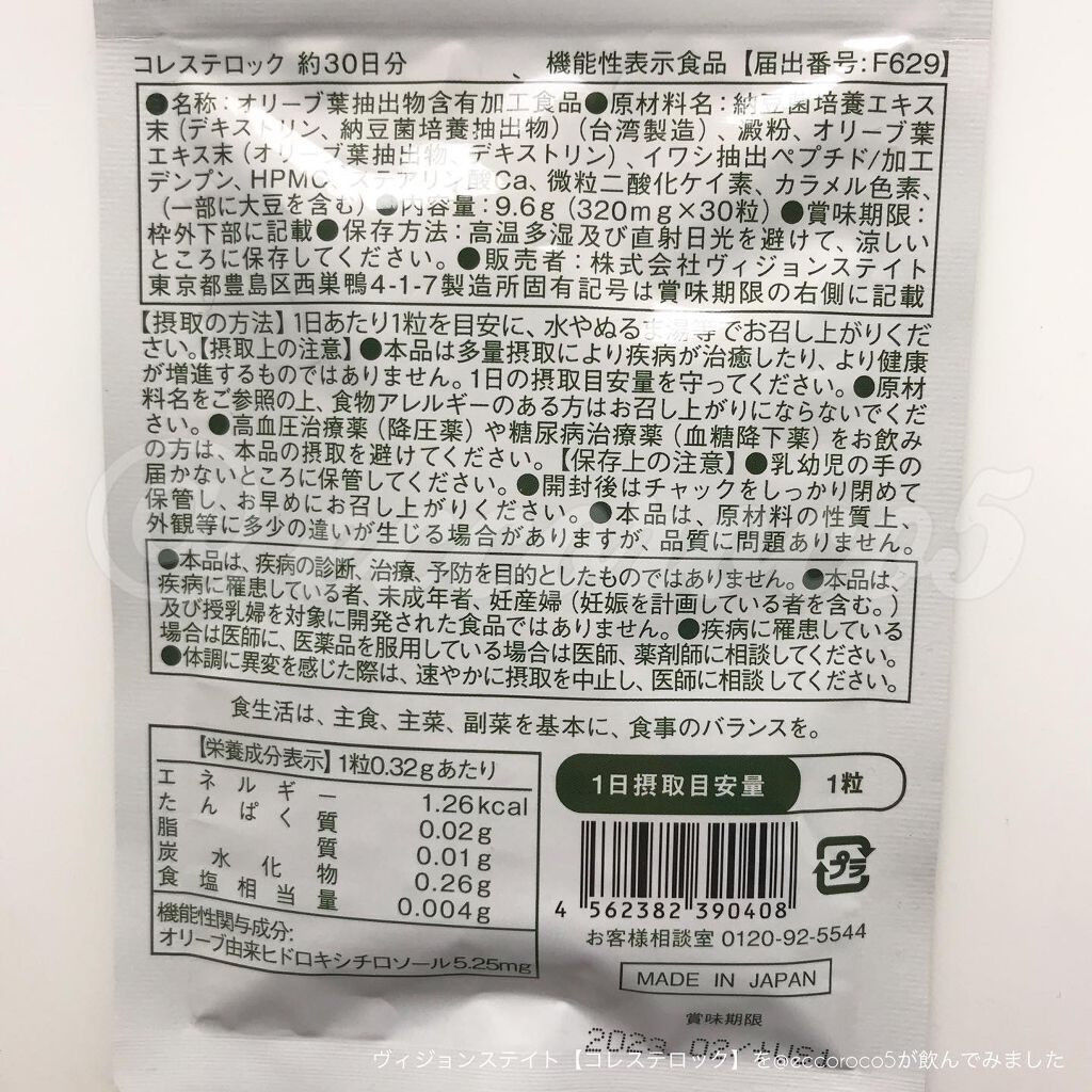 コレステロック/ヴィジョンステイト/健康サプリメントを使ったクチコミ(2枚目)