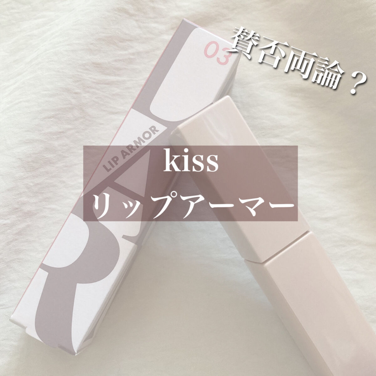 リップアーマー/KiSS/口紅を使ったクチコミ（1枚目）