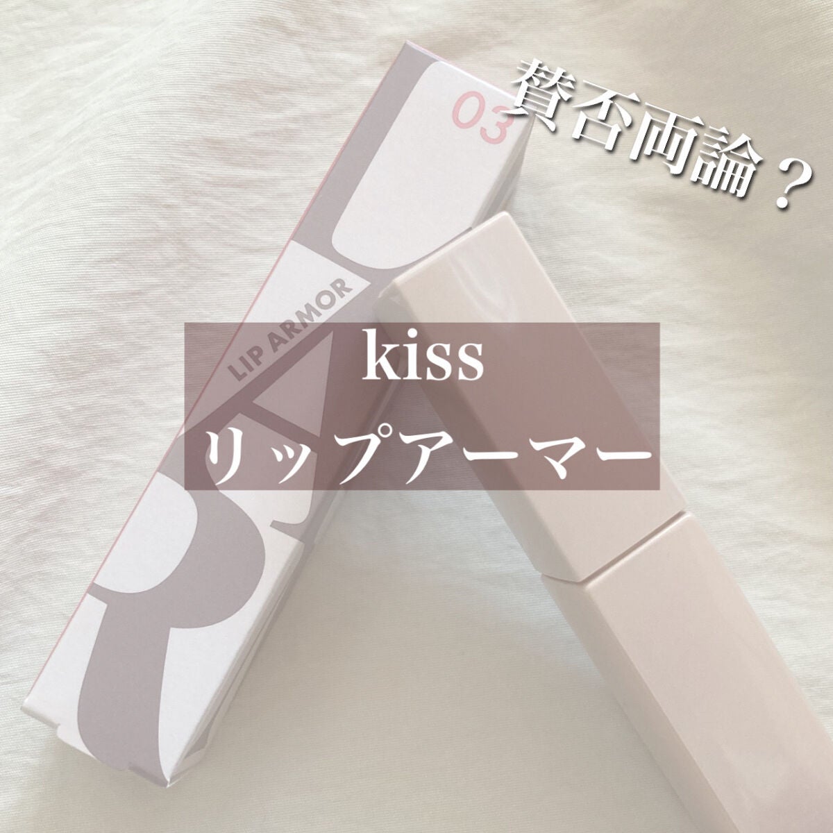 リップアーマー/KiSS/口紅を使ったクチコミ(1枚目)