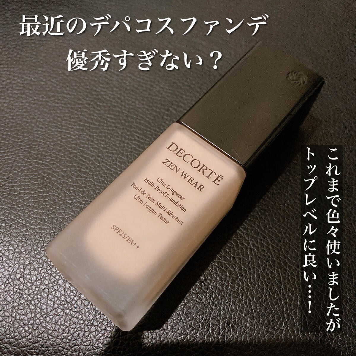 ゼン ウェア フルイド/DECORTÉ/リキッドファンデーションを使ったクチコミ(2枚目)