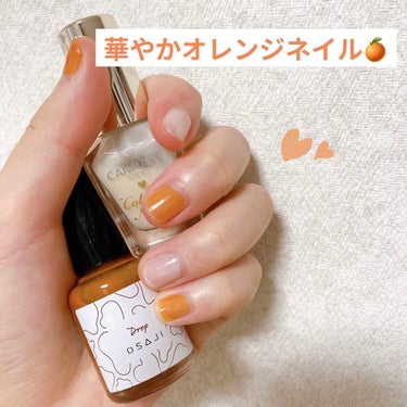 夏から秋に使いやすいオレンジネイル🍊🍊
今回は2つのネイルを使ってオレンジネイルをしてみました！！

・OSAJI オサジ アップリフト ネイルカラー
     20 Drop 〈ドロップ〉

・キャン