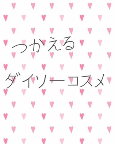 #はじめての投稿 
はじめまして！わかなです😘

今回は学生の味方「ダイソー」のつかえるコスメの紹介です👍

・オイルインリップ 03 ピュアレッド
・ジェリーリップティント スカーレット
・ティントバ