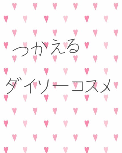 オイルインリップ/セリア/リップグロスを使ったクチコミ(1枚目)