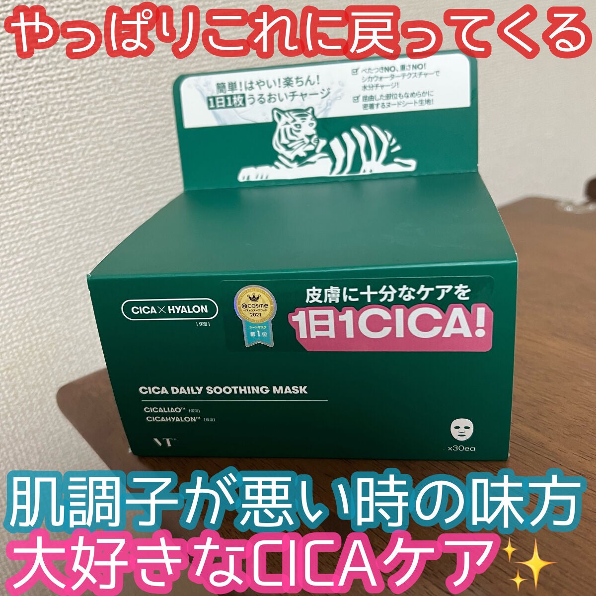 CICA デイリースージングマスク/VT/シートマスク・パックを使ったクチコミ(1枚目)