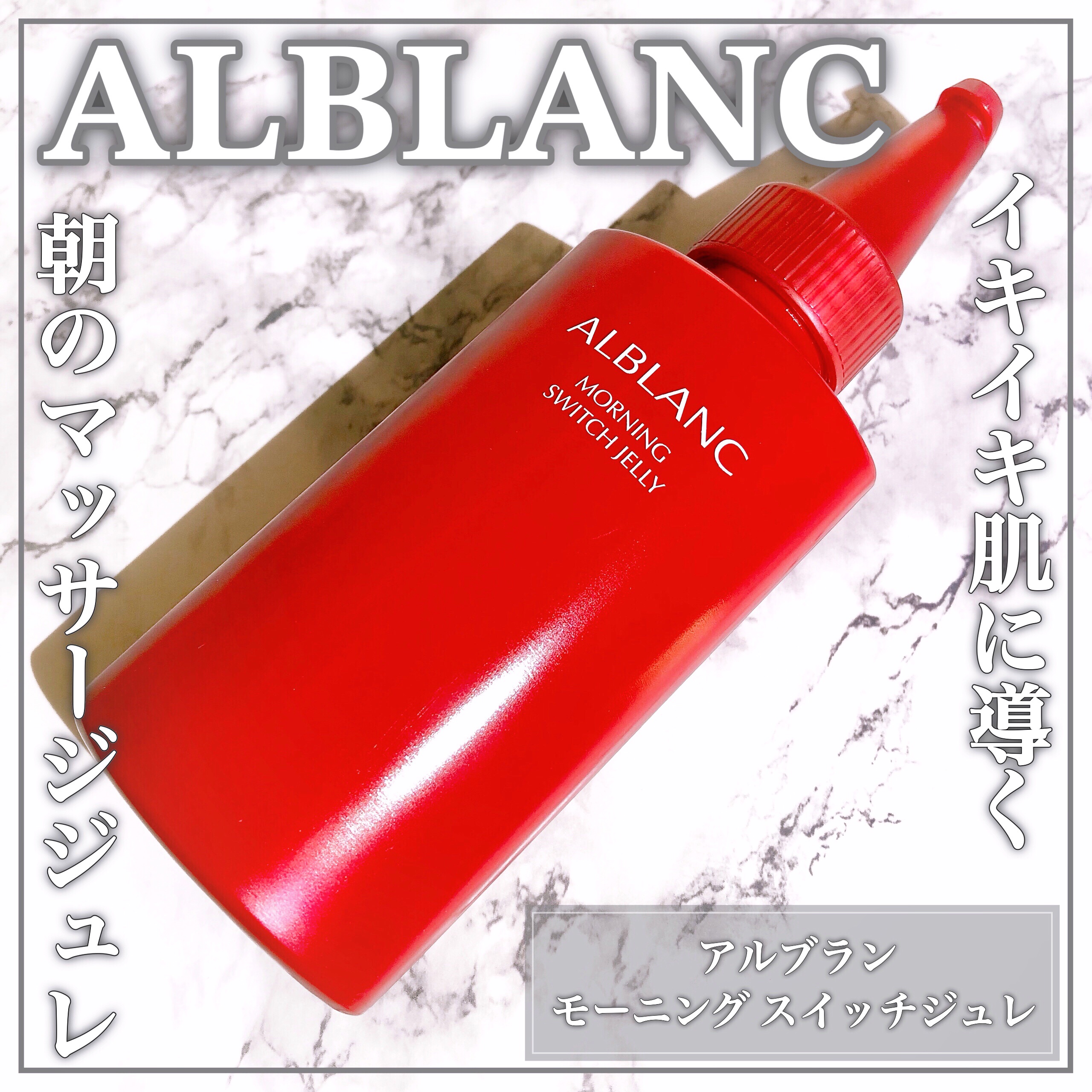 モーニング スイッチジュレ/ALBLANC/美容液を使ったクチコミ（1枚目）