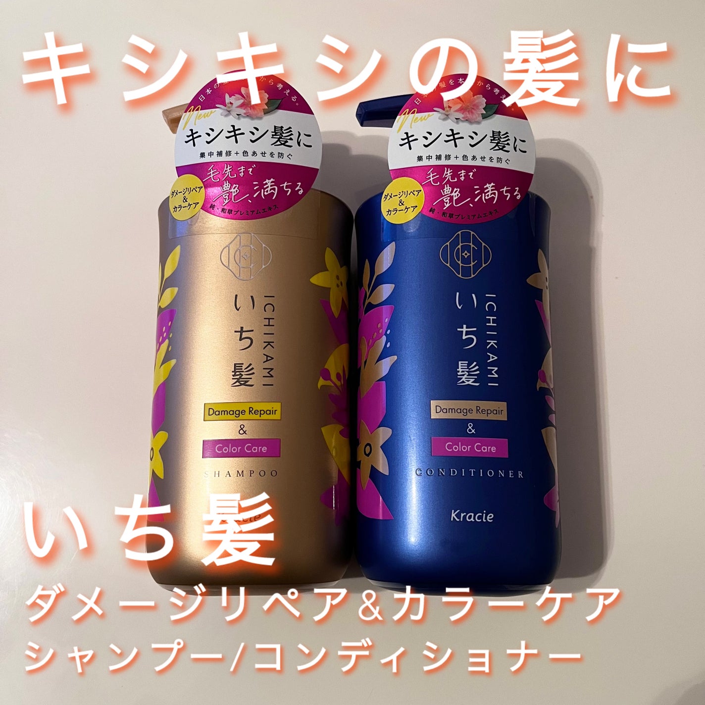 ダメージリペア&カラーケア シャンプー/コンディショナー/いち髪/市販シャンプーを使ったクチコミ(1枚目)