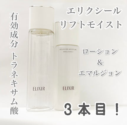 リフトモイスト エマルジョン SP I/エリクシール/乳液を使ったクチコミ(1枚目)