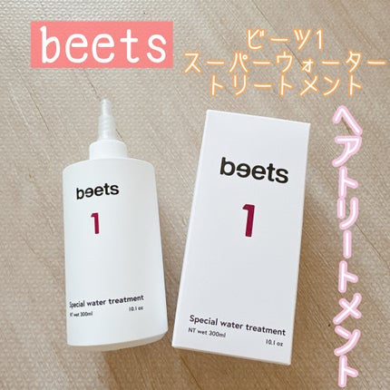 beets1スーパーウォータートリートメント2本セット 試してみた】beets beets1 スペシャルウォータートリートメント