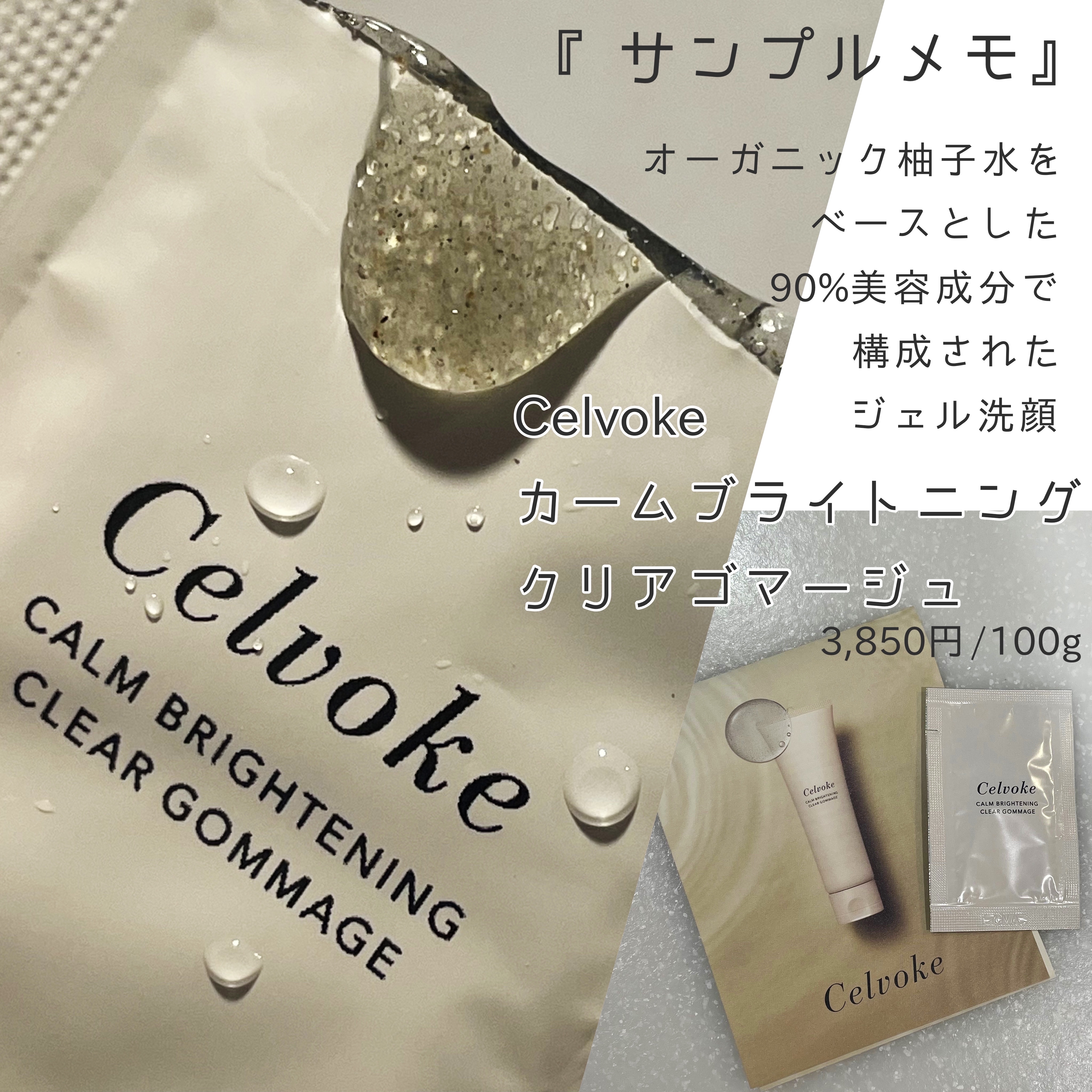 カームブライトニング クリアゴマージュ/Celvoke/スクラブ・ゴマージュを使ったクチコミ（1枚目）