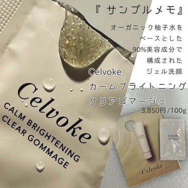 Celvoke カームブライトニング クリアゴマージュのクチコミ「〈サンプル使用メモ〉
❤︎Celvoke/カームブライトニング クリアゴマージュ❤︎
3,85.....」（1枚目）