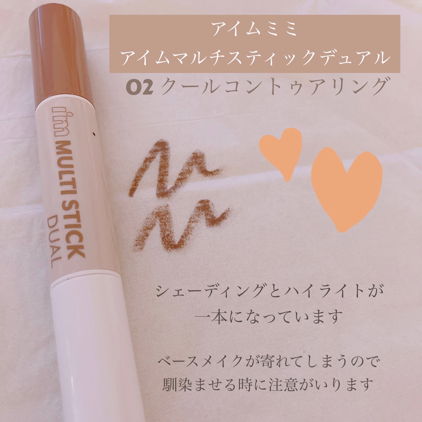 アイムマルチスティック デュアル/i’m meme/シェーディングを使ったクチコミ(1枚目)