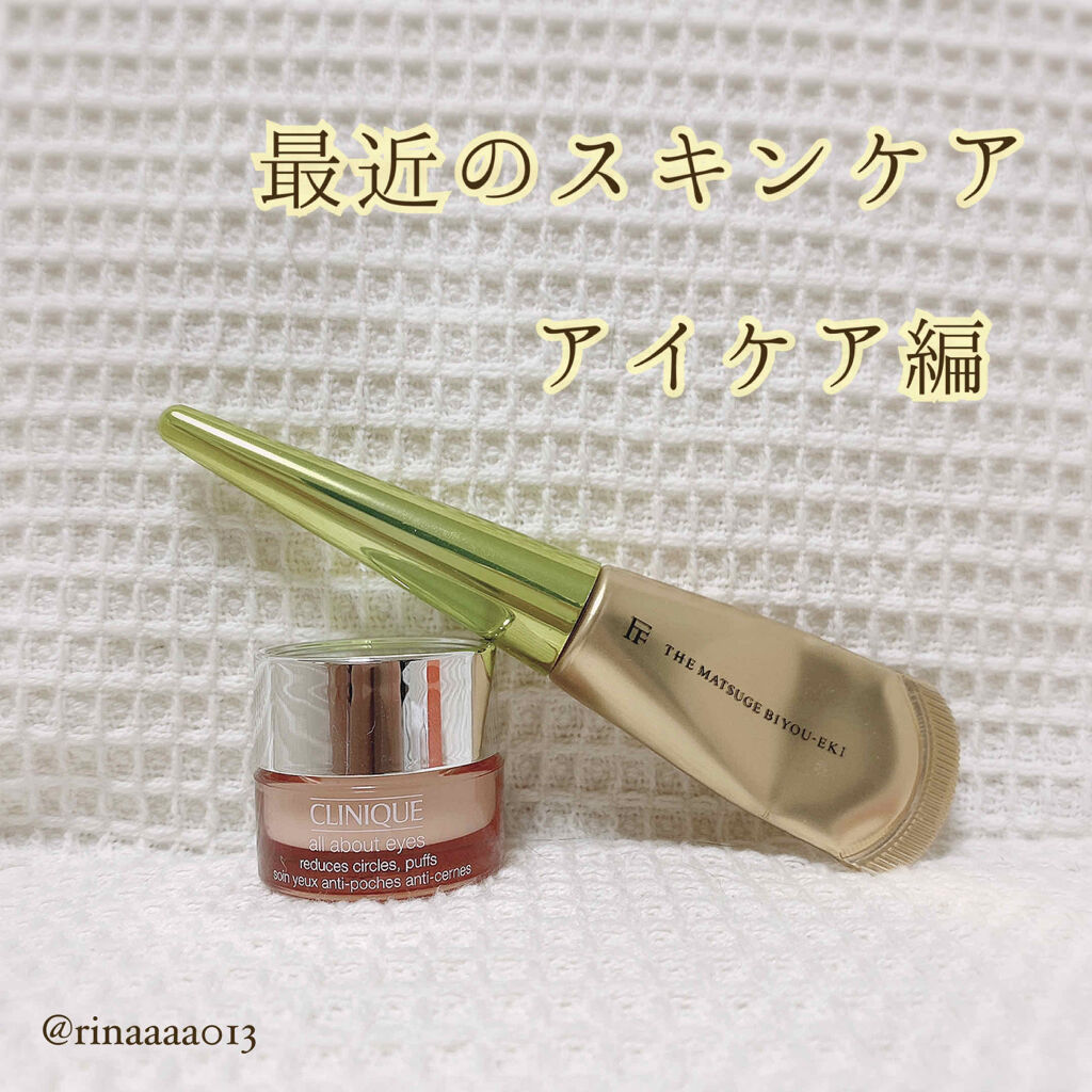 オール アバウト アイ/CLINIQUE/アイケア・アイクリームを使ったクチコミ（1枚目）