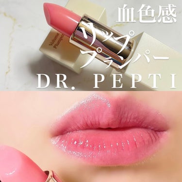 ボリュームエッセンシャル リッププランパー/DR.PEPTI/口紅を使ったクチコミ（1枚目）