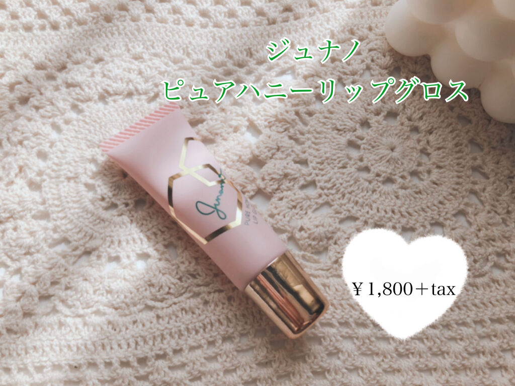 ピュアハニーリップグロス/Junano/リップ美容液を使ったクチコミ（2枚目）