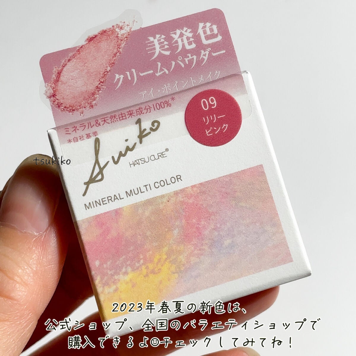SUIKOミネラルマルチカラー/SUIKO HATSUCURE/単色アイシャドウを使ったクチコミ(6枚目)