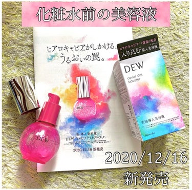 DEW キャビアドットブースターのクチコミ「2020/12/16新発売のDEWキャビアドットブースターd
導入美容液のご紹介です✨

見た.....」（1枚目）